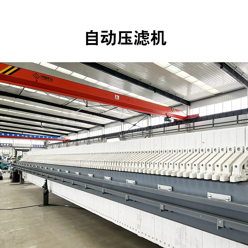 大型壓濾機(jī)的工作過(guò)程和優(yōu)點(diǎn)